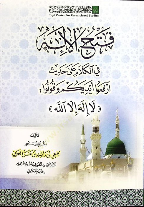 Fethül-İlah fil-Kelam ala Hadisi İrfau Eydiyeküm ve Kulu La İlahi İllallah - فتح الإله في الكلام على حديث ارفعوا أيديكم وقولوا لا إله إلا الله