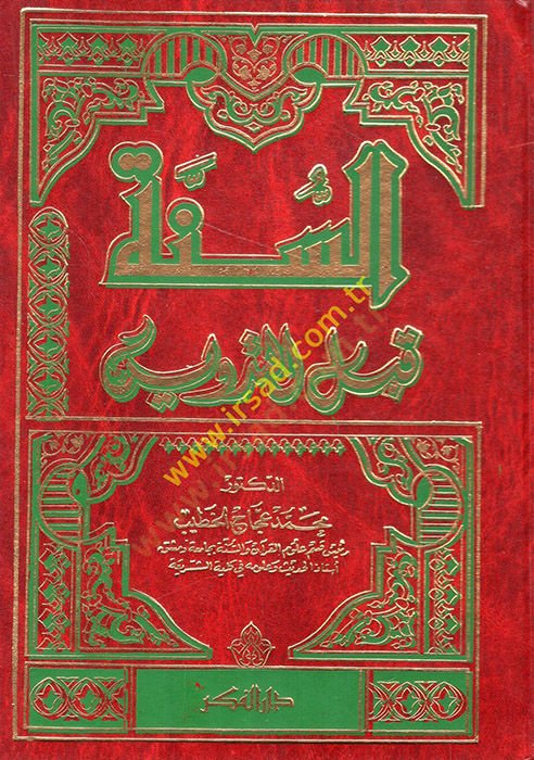 Es-Sünne kablet-Tedvin  - السنة قبل التدوين