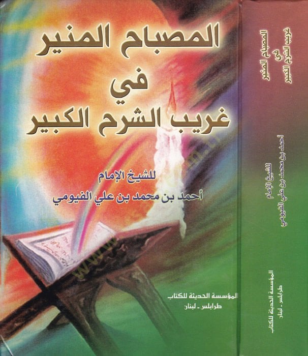El-Misbahül-Münir fi Garibiş-Şerhil-Kebir - المصباح المنير في غريب الشرح الكبير