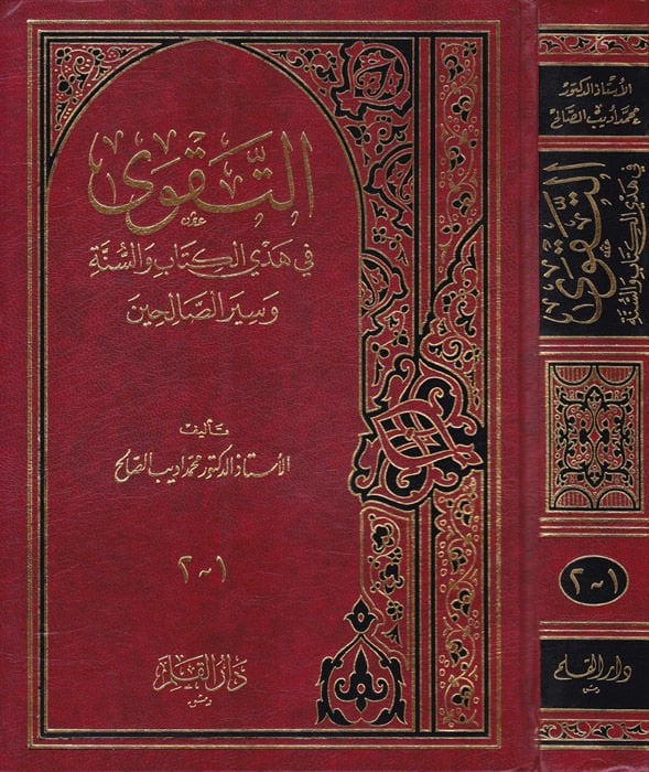 Et-Takva fi Hedyi'l-Kitab ve's-Sunne ve Siyeri's-Salihin