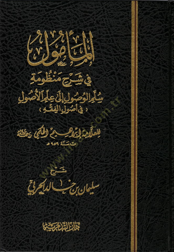 El-Me'mûl fi تعليق قصيدة Süllemi'l-Vusul li İlmi'l-Usul في أصول الفقه