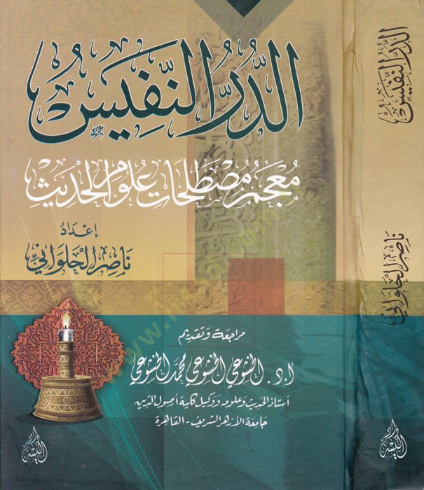 Ed-Dürrü'n-Nefis Mu'cemu Mustalahâti Ulûmi'l-Hadis