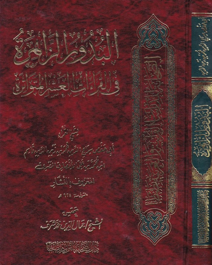 El-Budurüz-Zahire fil-Kıraatil-Aşril-Mütevatire - البدور الزاهرة في القراءات العشر المتواترة