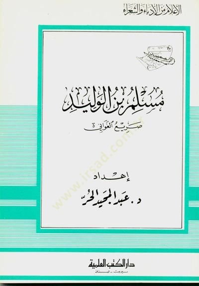 Müslim b. el-Velid Sariül-Gavani Cüz 94 - مسلم بن الوليد صريع الغواني - جزء - 94
