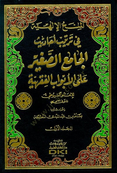 El-Minahul-İlahiyye fi Tertibi Ehadisil-Camis-Sagir  ala Ebvabil-Fıkhiyye lil-İmam Es-Suyuti - المنح الإلهية في ترتيب أحاديث الجامع الصغير على الأبواب الفقهية للإمام السيوطي