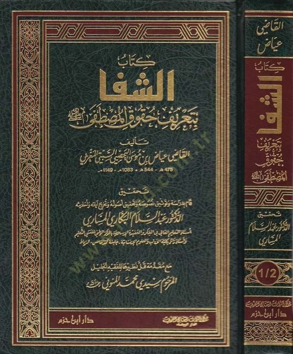 Eş-Şifa bi Tarifi Hukukil-Mustafa - الشفا بتعريف حقوق المصطفى