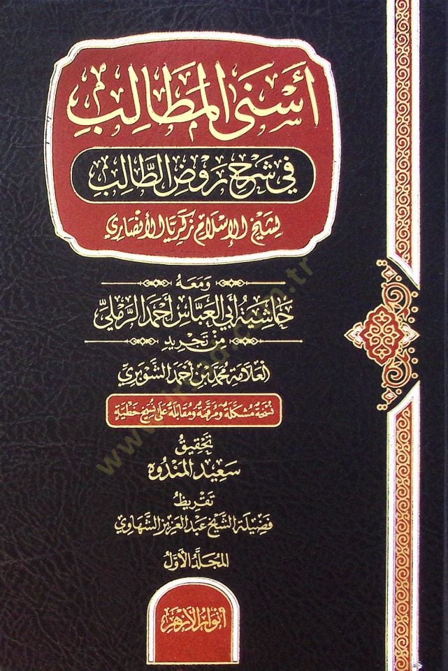 Esna El Metalib Fi Şerh Ravd Et Talib Ve Meah Haşiye Ebi El Abbas Ahmed El Remli Min Tahrid El Allame Muhammed Bin Ahmed El Şubri - أسنى المطالب في شرح روض الطالب ومعه حاشية أبي العباس أحمد الرملي من تجريد العلامة محمد بن أحمد الشوبري