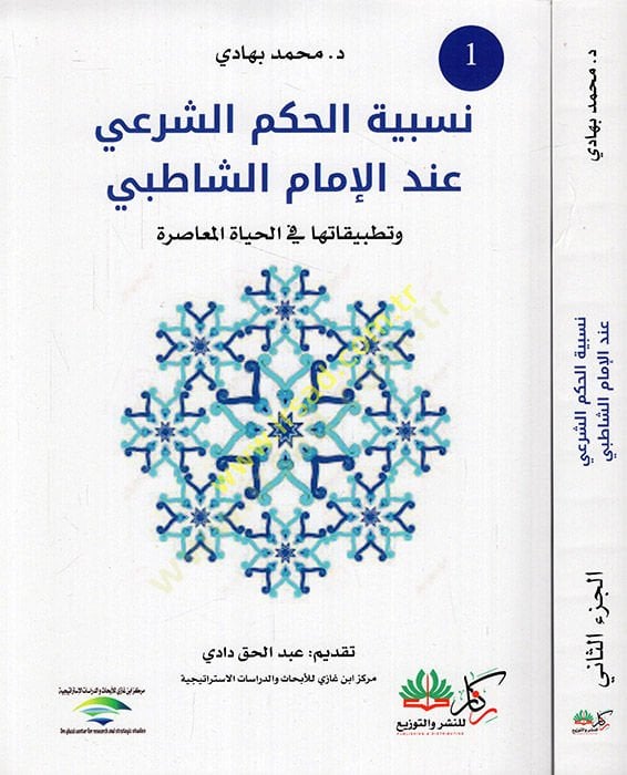 Nisbetü'l-hükmi'ş-şer'i inde'l-imam aş-Şatibi ve tatuha fi'l-hayati'l-muasıra بيقاتها في الحياة المعاصرة