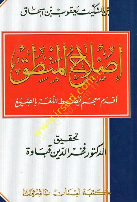 Islahül-Mantık  - إصلاح المنطق أقدم معجم يضبط اللغة بالصيغ