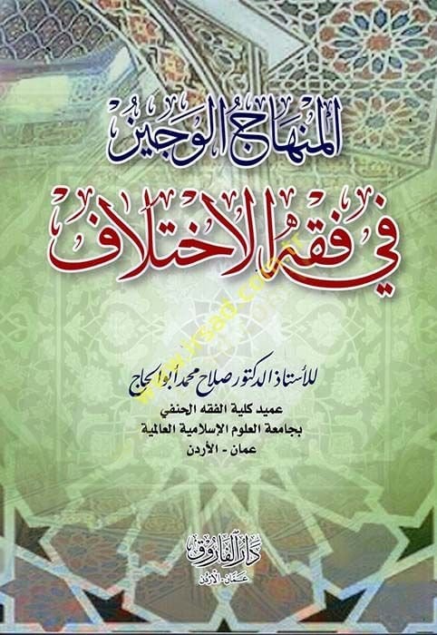 el-Minhacül-veciz  - المنهاج الوجيز في فقه الاختلاف