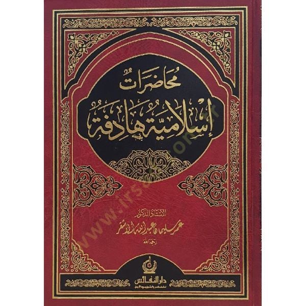 Muhadaratun İslamiyye Hadife  - محاضرات إسلامية هادفة