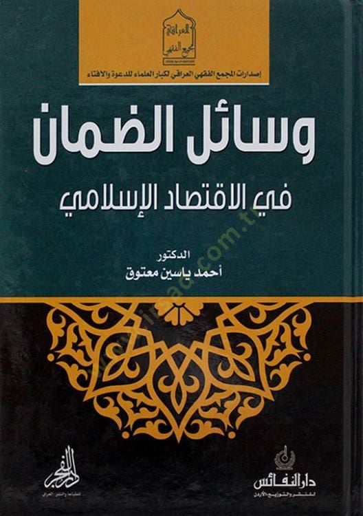 Vesailüd-daman  - وسائل الضمان في الإقتصاد الإسلامي