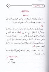 Es-Siretün-Nebeviyyetül Müyessere lin-Naşiin  - السيرة النبوية الميسرة للناشئين