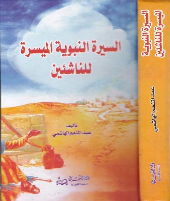 Es-Siretün-Nebeviyyetül Müyessere lin-Naşiin  - السيرة النبوية الميسرة للناشئين