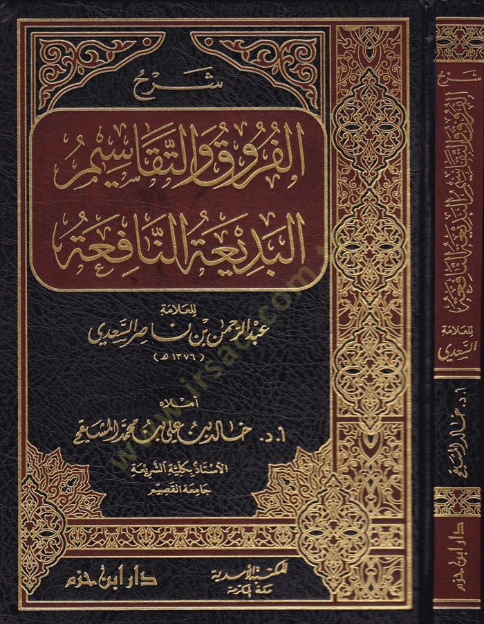 Şemsül-Furuk vet-Tekasimül-Bediatin-Nafia  - شرح الفروق والتقاسيم البديعة النافعة