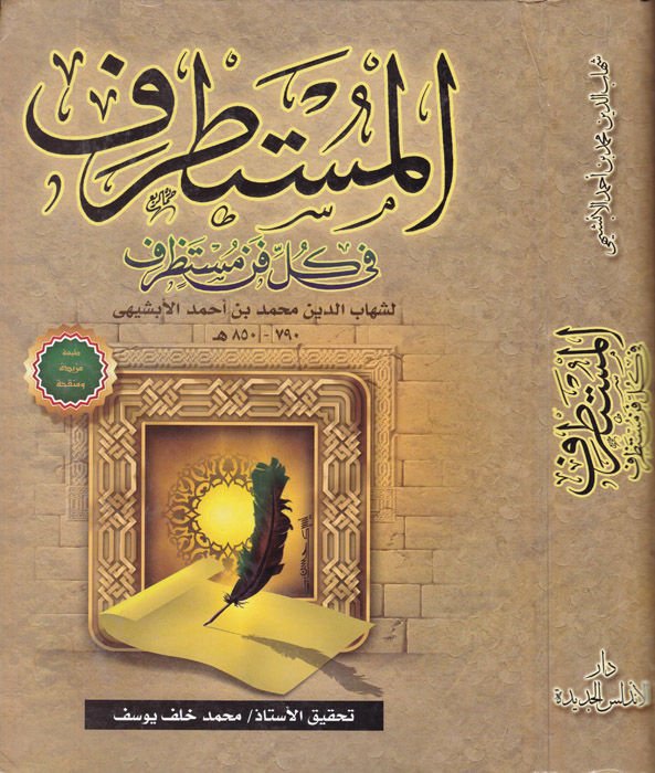 El-Mustatraf fi Külli Fennin Mustazraf - المستطرف في كل فن مستظرف