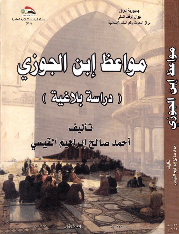 Mevaiz İbnul-Cevzi Dirase Belagiyye - مواعظ إبن الجوزي  دراسة بلاغية
