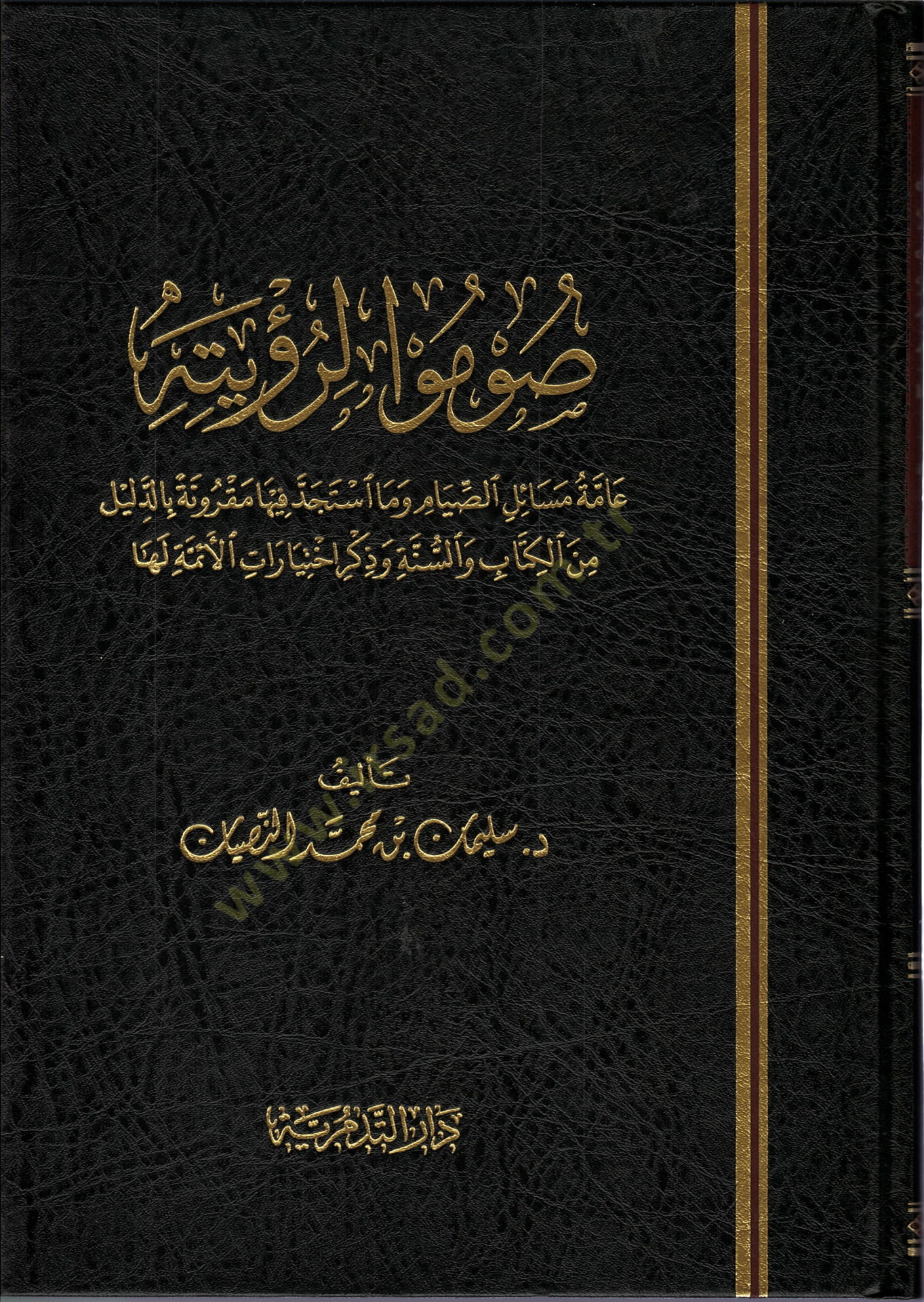 Sumu li-Ruyetihi بالدليل من الكتاب والسنة وذكر اختيارات الأئمة لها