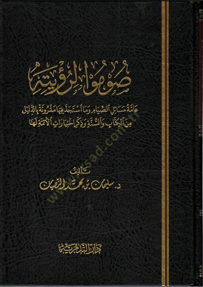 Sumu li-Ruyetihi  - صوموا لرؤيته عامة مسائل الصيام وما آستجد فيها مقرونة بالدليل من الكتاب والسنة وذكر اختيارات الأئمة لها