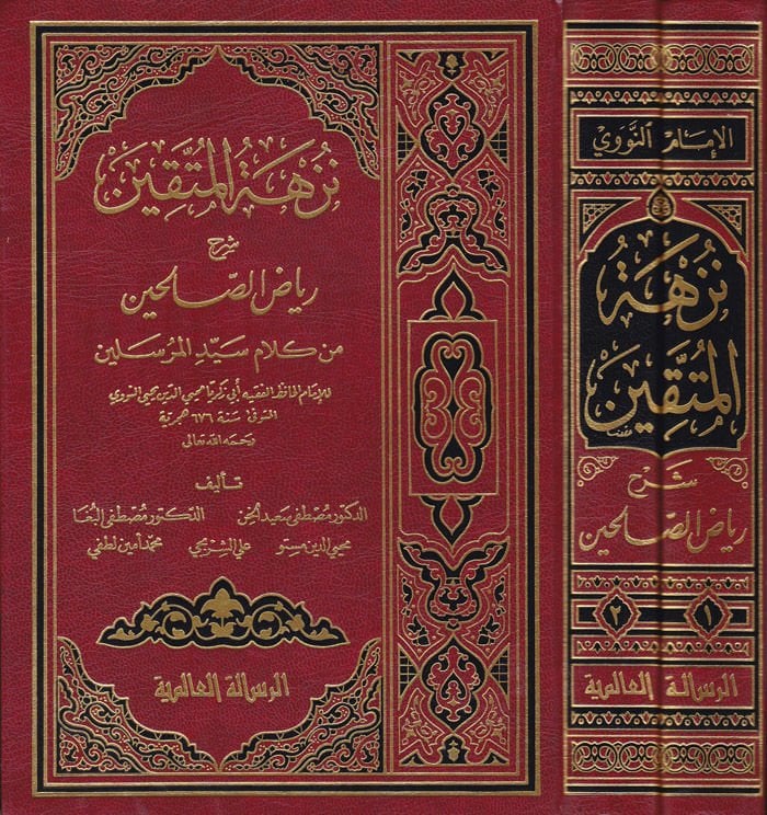 Nüzhetül-Müttakin Şerhu Riyazis-Salihin - نزهة المتقين بشرح رياض الصالحين من كلام سيد المرسلين