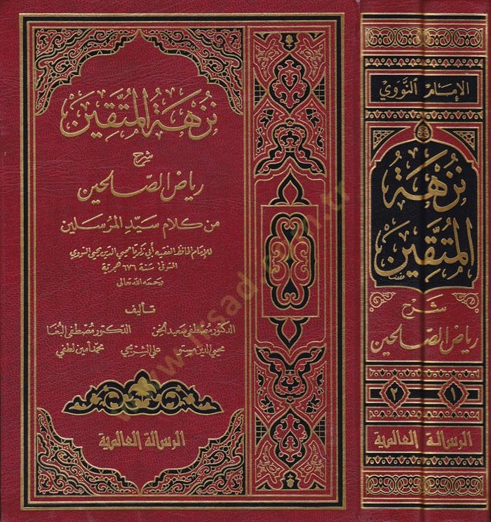Nüzhetül-Müttakin Şerhu Riyazis-Salihin - نزهة المتقين بشرح رياض الصالحين من كلام سيد المرسلين