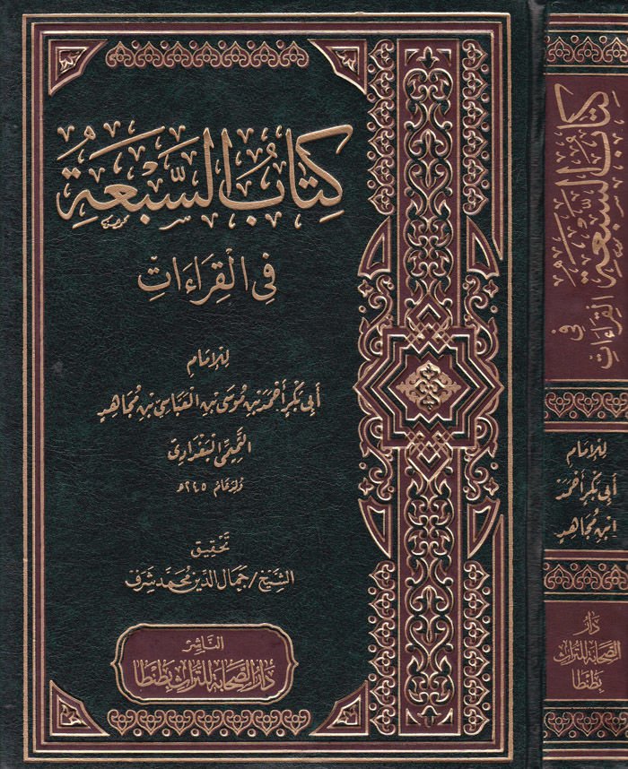كتاب السباع في القراءات – كتاب السبعة في القراءات