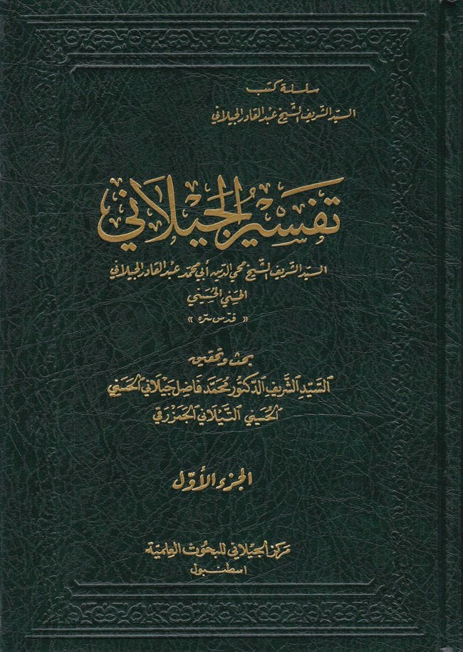 Tefsirül-Geylani  - تفسير الجيلاني