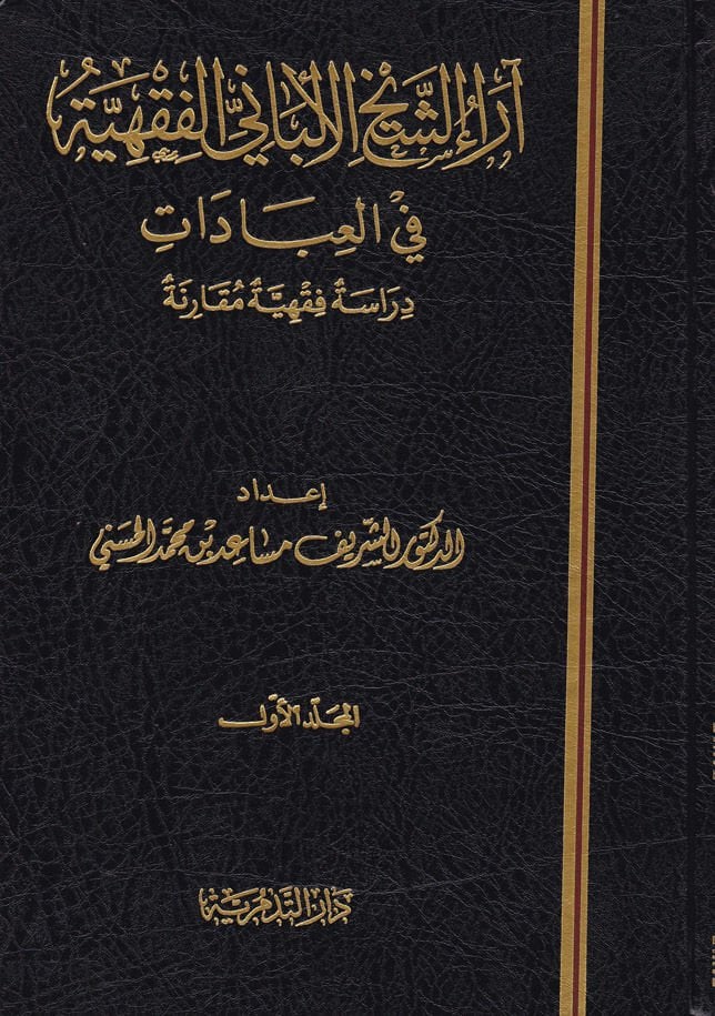 آروش شيخ الباني الفقهية في العبادة فقهية مقارنة