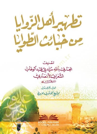 Tathiru Ehliz-Zevaya  - تطهير أهل الزوايا من خبائث الطوايا