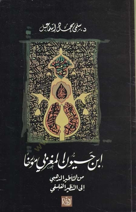 Ibn Hayyân el-Magribî Muerrihâ mine't-Ta'tîri'l-Mezhebî ile't-Tanzîri'l-Felsefî - ابن حيون المغربي مؤرخا من التأطير ال مذهبي إلى التنظير الفلسفي