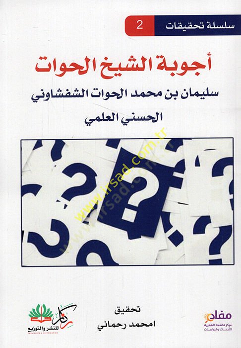 Ecvibetüş Şeyhil Havvat Süleyman b. Muhemmed El Havvat Eş Şefşanevi El Haseni El Alemi  - أجوبة الشيخ الحوات سليمان بن محمد الحوات الشفشاوني الحسني العلمي
