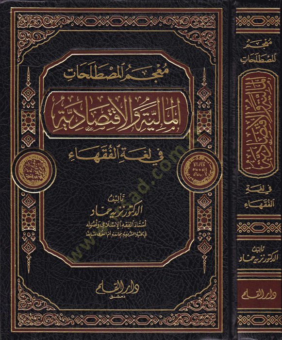 Mucemül-Mustalahatil-Maliyyeti vel-İktisadiyye  fi Lugatil-Fukaha  - معجم المصطلحات  المالية والاقتصادية  في لغة الفقهاء