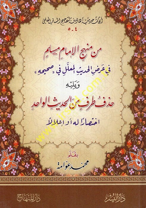 من Menheci'l-Imami'l-Müslm في Ayrı'l-Hadisi'l-Mullel في Sahihihi نعم