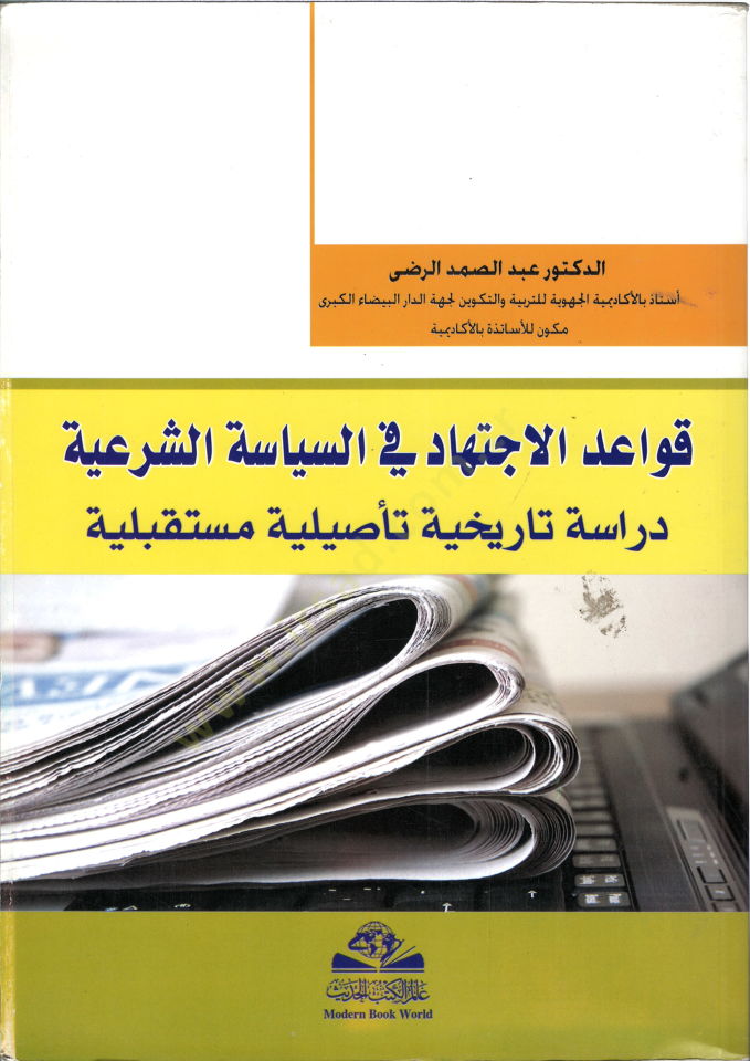 Kavaidül-İctihad fis-Siyasetiş-Şeriyye  Dirase Tarihiyye Tasiliyye Müstakbeliyye - قواعد الإجتهاد في السياسة الشرعية دراسة تأريخية تأصيلية مستقبلية