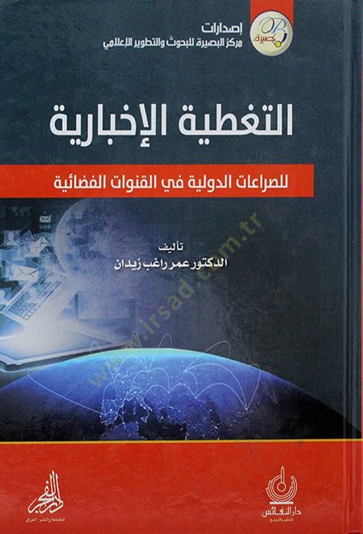 et-Tagtıyyetül-ihbariyye  - التغطية الإخبارية للصراعات الدولية في القنوات الفضائية