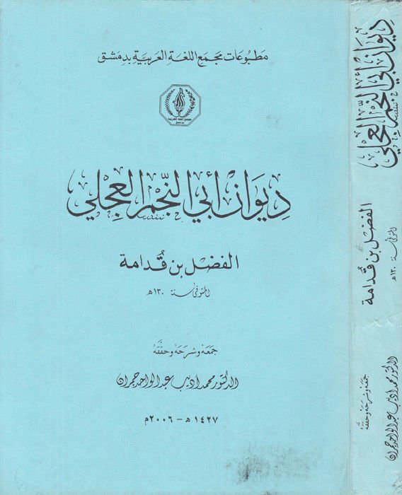 Divan Ebin-Necm El-Celi  - ديوان أبي النجم العجلي