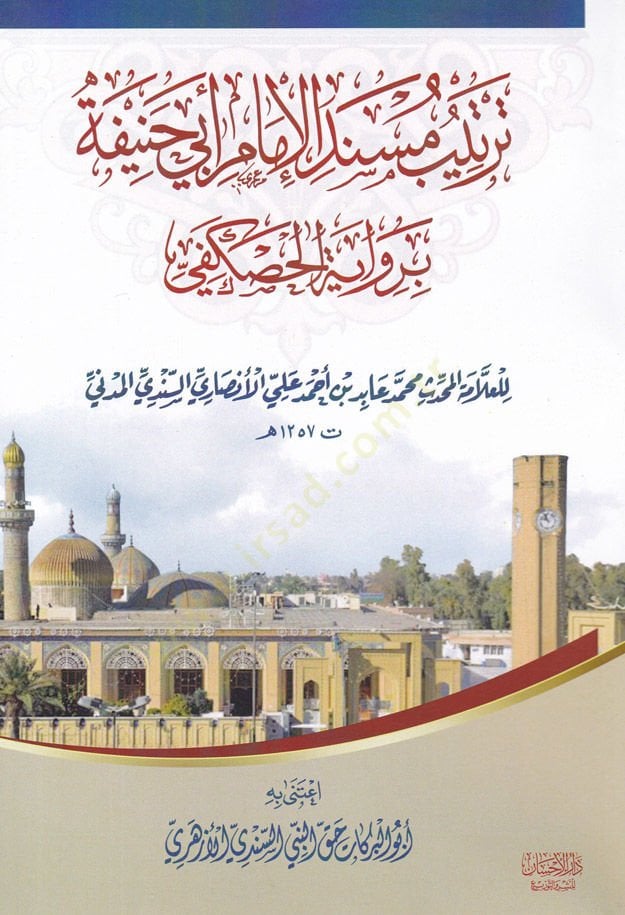 Tertib Müsnedil-İmam Ebi Hanife bi-Rivayeti Haskefi - ترتيب مسند الإمام أبي حنيفة برواية الحصكفي