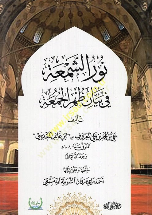 Nurüş-Şema fi Beyani Zuhril-Cuma  - نور الشمعة في بيان ظهر الجمعة