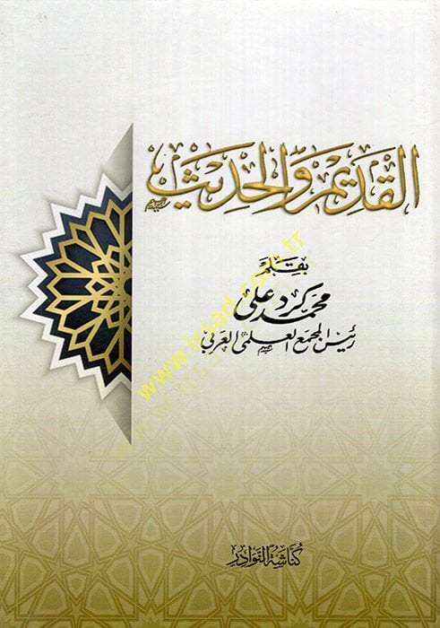 al-Kadim ve'l-hadith - القديم والحديث