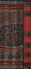 Mişkatül-Mesabih  - مشكاة المصابيح