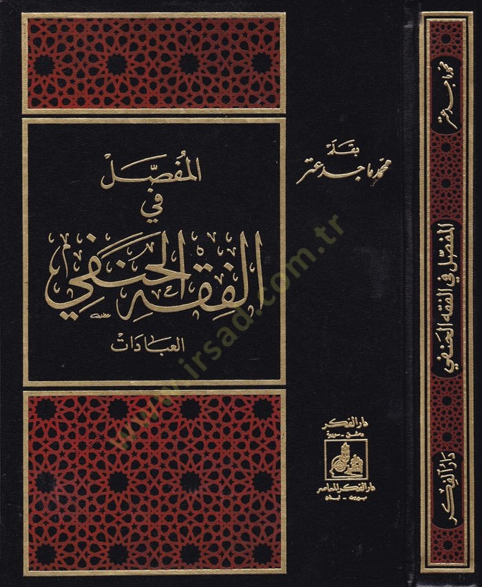 El-Mufassal fil-Fıkhil-Hanefi (El-İbadat)  - المفصل في الفقه الحنفي العبادات