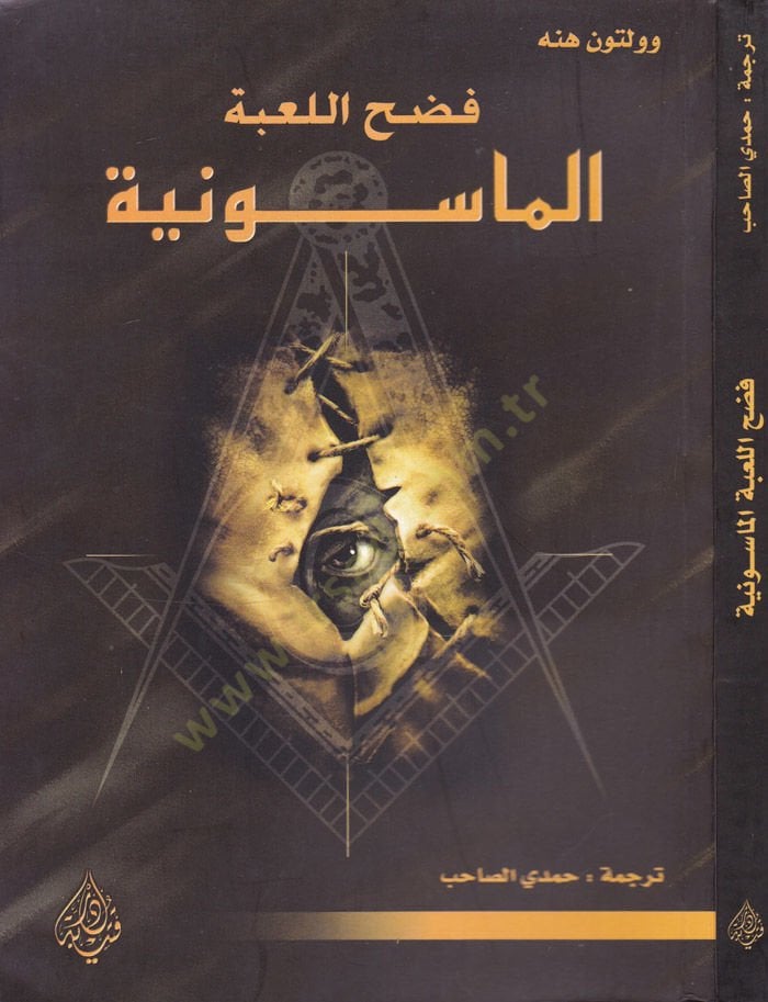 Fadhül-Lubetil-Masuniyye  - فضح اللعبة الماسونية
