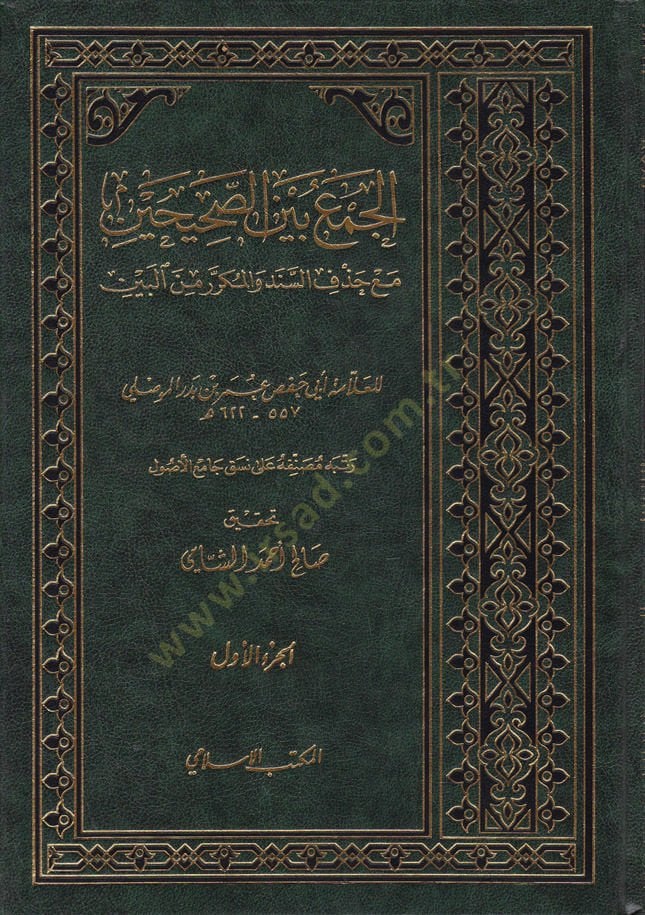 El-Cem beynes-Sahihayn maa Hazfis-Sened vel-Mükerrer minel-Beyn - الجمع بين الصحيحين مع حذف السند والمكرر من البين (رتب مصنفه على نسق جامع الأصول)