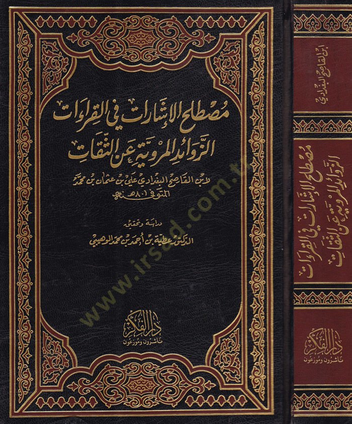 Mustalahül-İşarat fil-Kıraatiz-Zevaidil-Merviyye anis-Sikat - مصطلح الإشارات في القراءات الزوائد المروية عن الثقات