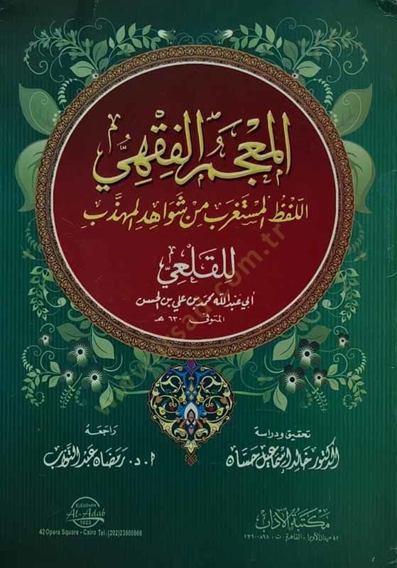 El-Mucemül-Fıkhi El-Lafzül-Müstagrebe min Şevahidil-Mühezzeb - المعجم الفقهي اللفظ المستغرب من شواهد المهذب