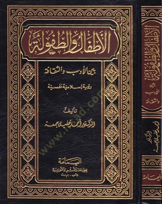El-Atfalü vet-Tufule beynel-Edebi ves-Sekafe Ruyetün İslamiyyetün Nefsiyye  - الأطفال والطفولة بين الأدب  والثقافة رؤية إسلامية نفسية