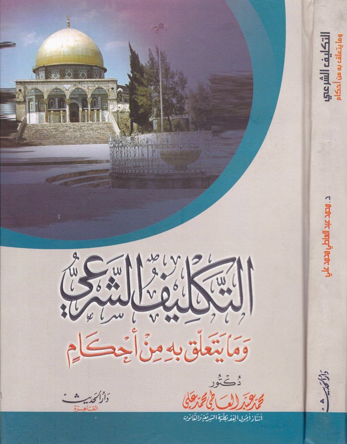 Et-Teklifüş-Şeri ve ma Yetellaku bihi minel-Ahkam  - التكليف الشرعي وما يتعلق بها من الأحكام