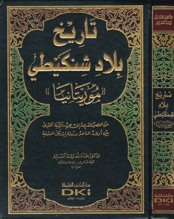 Tarihu Biladi Şenkiti (Moritanya) - تاريخ بلاد شنكيطي '' موريتانيا ''