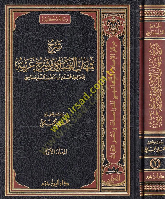 Şerhu Şihabil-Kudai ve Şerhu Garibihi  - شرح شهاب القضاعي وشرح غريبه للحافظ محمد بن منصور السلجماسي