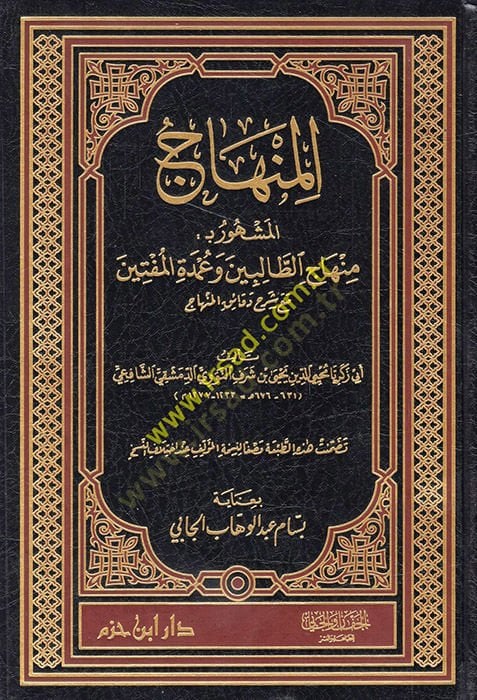 El-Menahic El-Meşhur bi-Menahicit-Talibin ve Umdetül-Müftin - المنهاج المشهور بـ : منهاج الطالبين وعمدة المفتين